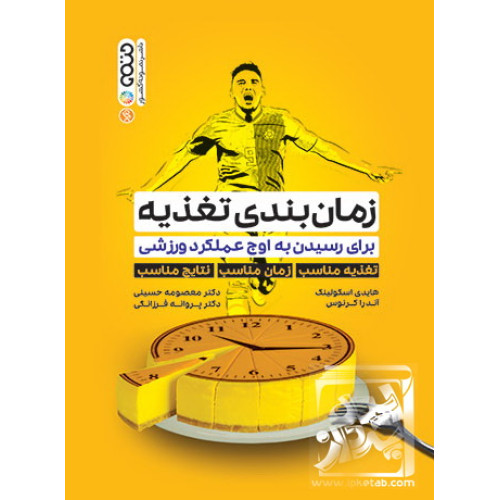 کتاب زمان بندی تغذیه برای رسیدن به اوج عملکرد ورزشی