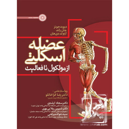 کتاب عضله اسکلتی از مولکول تا فعالیت