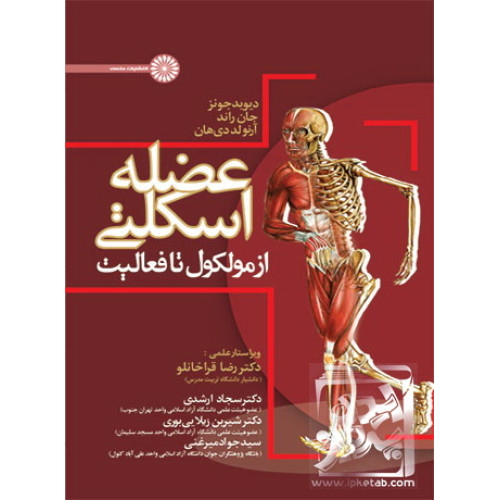 کتاب عضله اسکلتی از مولکول تا فعالیت