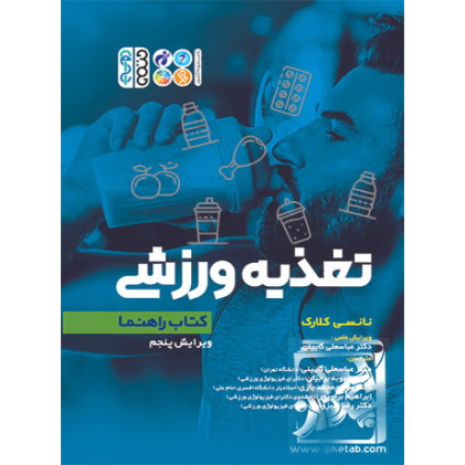 کتاب تغذیه ورزشی