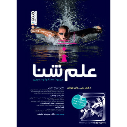 کتاب علم شنا بهبود عملکرد و تمرین