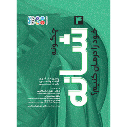 کتاب چگونه شانه خود را درمان کنیم؟