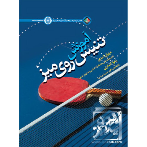 کتاب آموزش تنیس روی میز