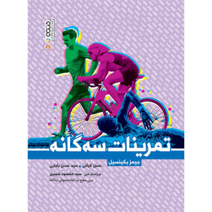 کتاب تمرینات سه گانه