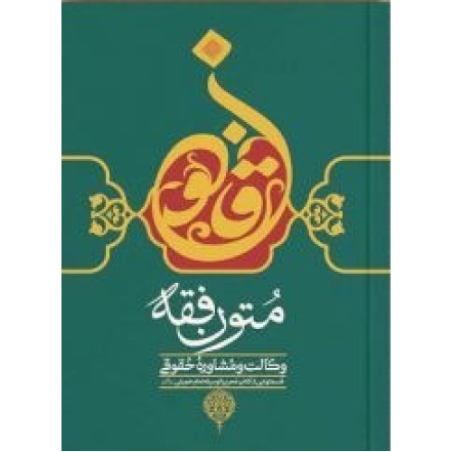 كتاب متون فقه وکالت و مشاوره حقوقی