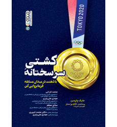 کتاب کشتی سرسختانه کتاب کشتی سرسختانه