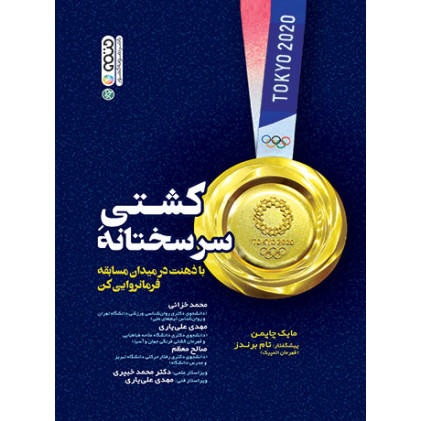 کتاب کشتی سرسختانه