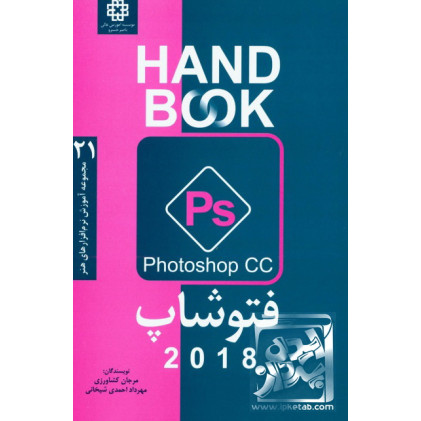 کتاب فتوشاپ CC 2018