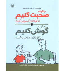 کتاب چگونه صحبت کنیم تا کودکان گوش کنند و چگونه گوش کنیم تا کودکان صحبت کنند