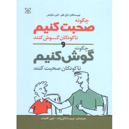 کتاب چگونه صحبت کنیم تا کودکان گوش کنند و چگونه گوش کنیم تا کودکان صحبت کنند