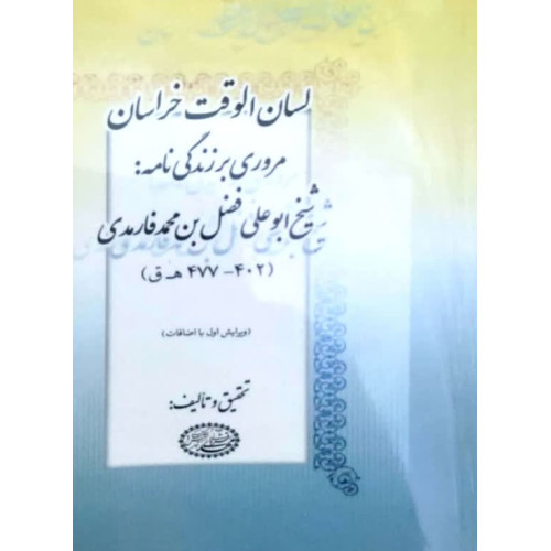 کتاب لسان الوقت خراسان