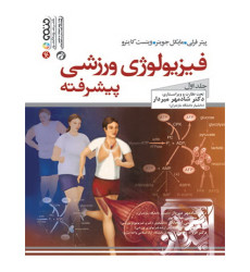 کتاب فیزیولوژی ورزشی پیشرفته (جلد دوم)