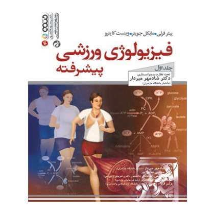 کتاب فیزیولوژی ورزشی پیشرفته (جلد دوم)