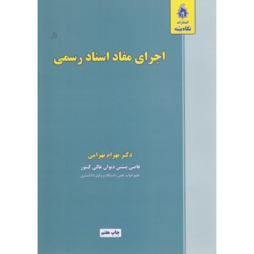 کتاب اجرای مفاد اسناد رسمی
