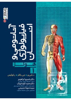 کتاب آناتومي و فيزيولوژي انسان هولز جلد 1