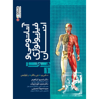 کتاب آناتومي و فيزيولوژي انسان هولز جلد 1 کتاب آناتومي و فيزيولوژي انسان هولز جلد 1