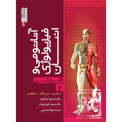 کتاب آناتومي و فيزيولوژي انسان هولز جلد 2