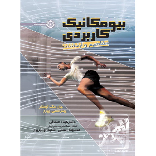 کتاب بیومکانیک کاربردی