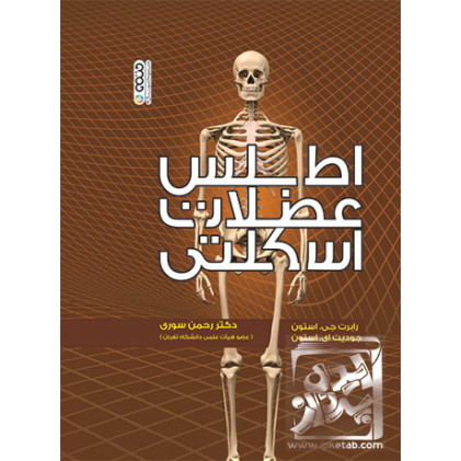 کتاب اطلس عضلات اسکلتی