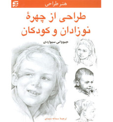 کتاب طراحی از چهره ی نوزادان و کودکان کتاب طراحی از چهره ی نوزادان و کودکان