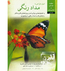 کتاب اصول طراحی با مداد رنگی کتاب اصول طراحی با مداد رنگی