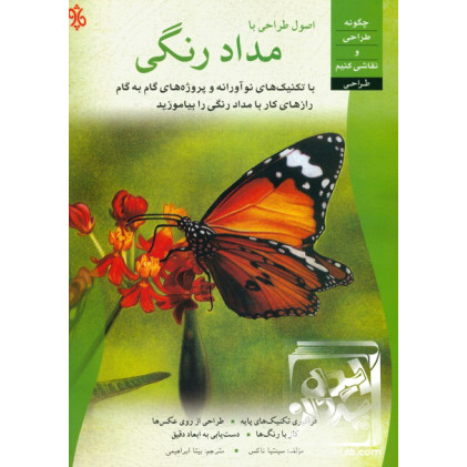 کتاب اصول طراحی با مداد رنگی