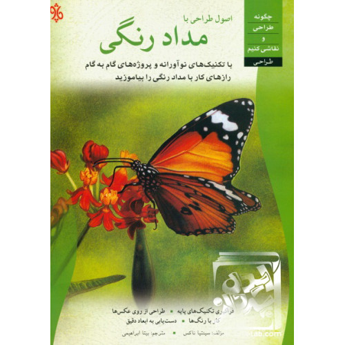 کتاب اصول طراحی با مداد رنگی