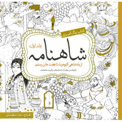کتاب رنگ‌ آمیزی شاهنامه جلد 1