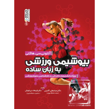 کتاب بیوشیمی ورزشی به زبان ساده