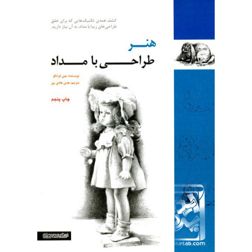 کتاب هنر طراحی با مداد