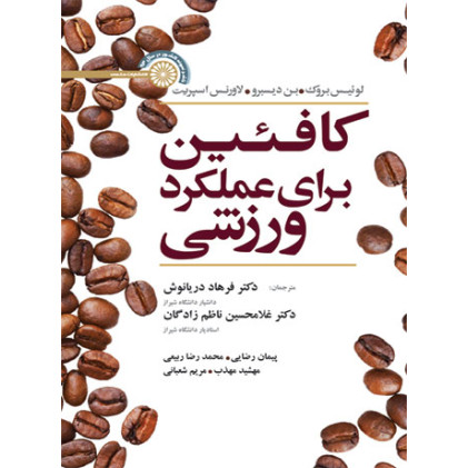 کتاب کافئین برای عملکرد ورزشی