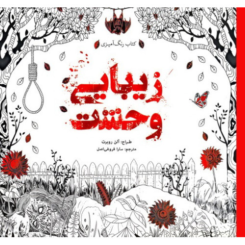 کتاب رنگ‌ آمیزی زیبایی وحشت