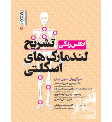 کتاب اطلس رنگی تشریح لندمارک های اسکلتی