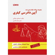 كتاب مجموعه سوالات طبقه بندی شده آیین دادرسی کیفری جلد دوم