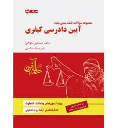 كتاب مجموعه سوالات طبقه بندی شده آیین دادرسی کیفری جلد دوم