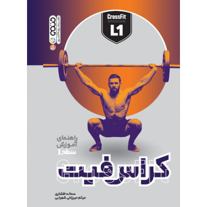کتاب راهنمای آموزش سطح 1 کراس فیت