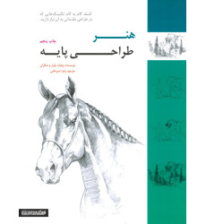کتاب هنر طراحی پایه کتاب هنر طراحی پایه