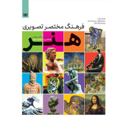 کتاب فرهنگ مختصر تصویری