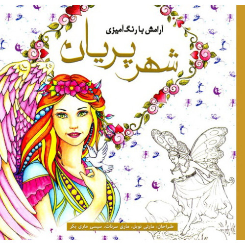 کتاب رنگ‌ آمیزی شهر پریان