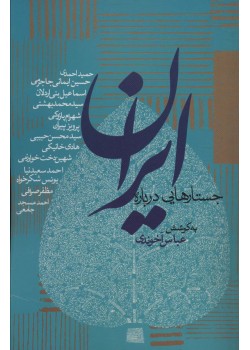 کتاب جستارهایی درباره ایران