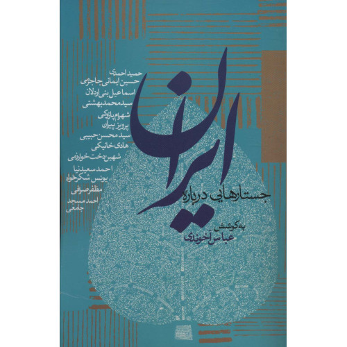 کتاب جستارهایی درباره ایران