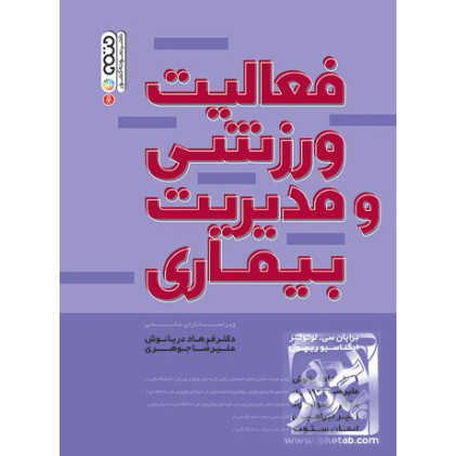 کتاب فعالیت ورزشی و مدیریت بیماری