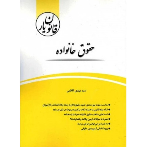 کتاب قانون یار حقوق خانواده