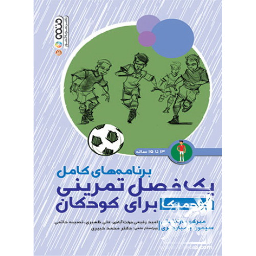 کتاب برنامه های کامل یک فصل تمرینی آکادمیک برای کودکان
