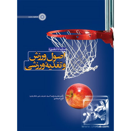 کتاب اصول تغذیه ورزشی