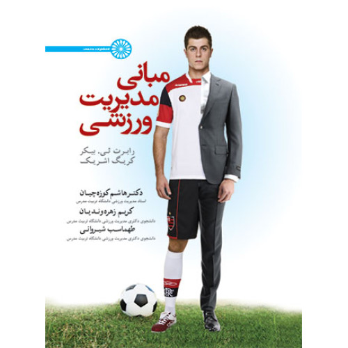 کتاب مبانی مدیریت ورزشی