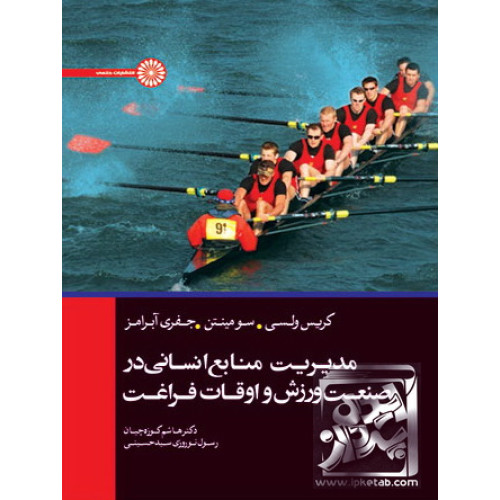 کتاب مدیریت منابع انسانی در صنعت ورزش و اوقات فراغت