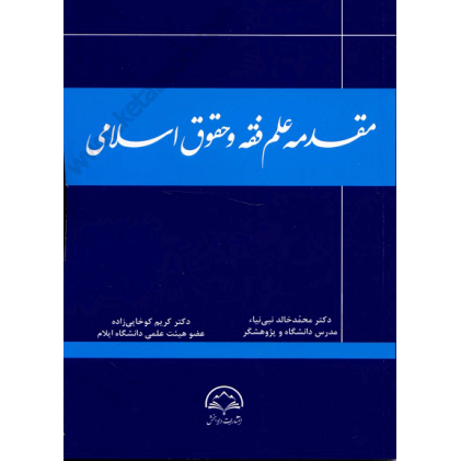 کتاب مقدمه علم فقه و حقوق اسلامی