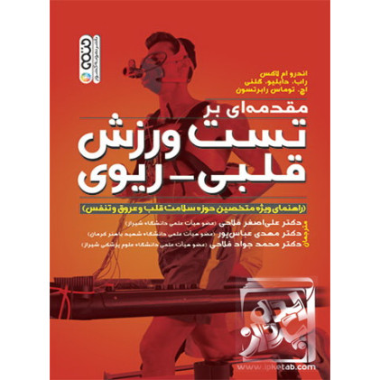 کتاب مقدمه ای بر تست ورزش قلبی-ریوی