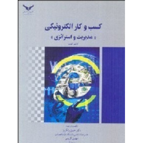 کتاب  کسب و کار الکترونیکی مدیریت و استراتژِی